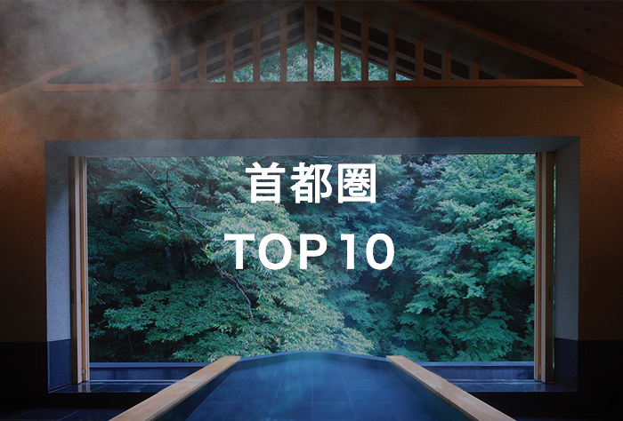 首都圏 TOP10