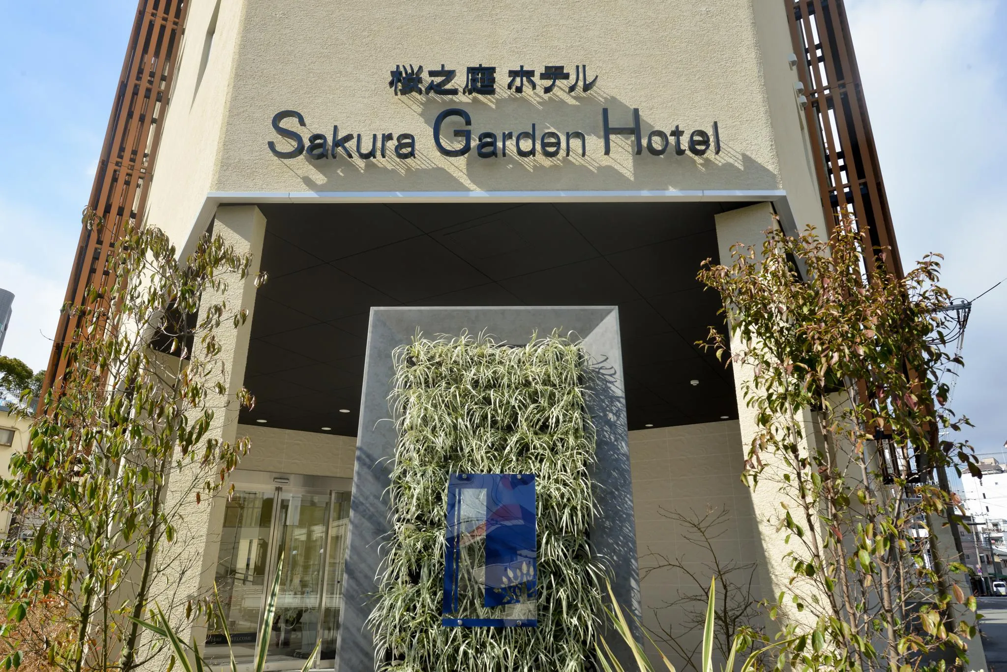 桜ガーデンホテル