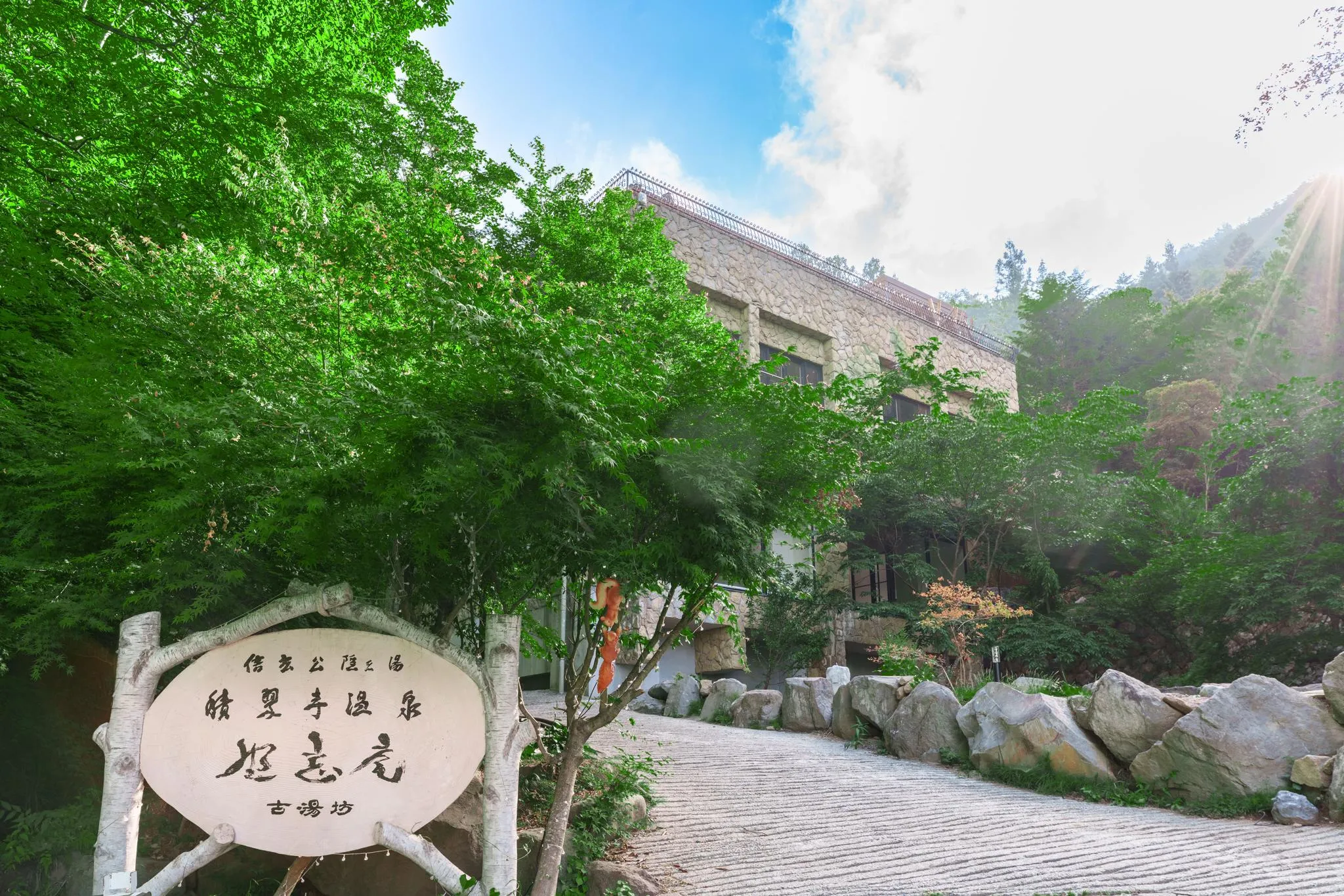 積翠寺温泉古湯坊坐忘庵