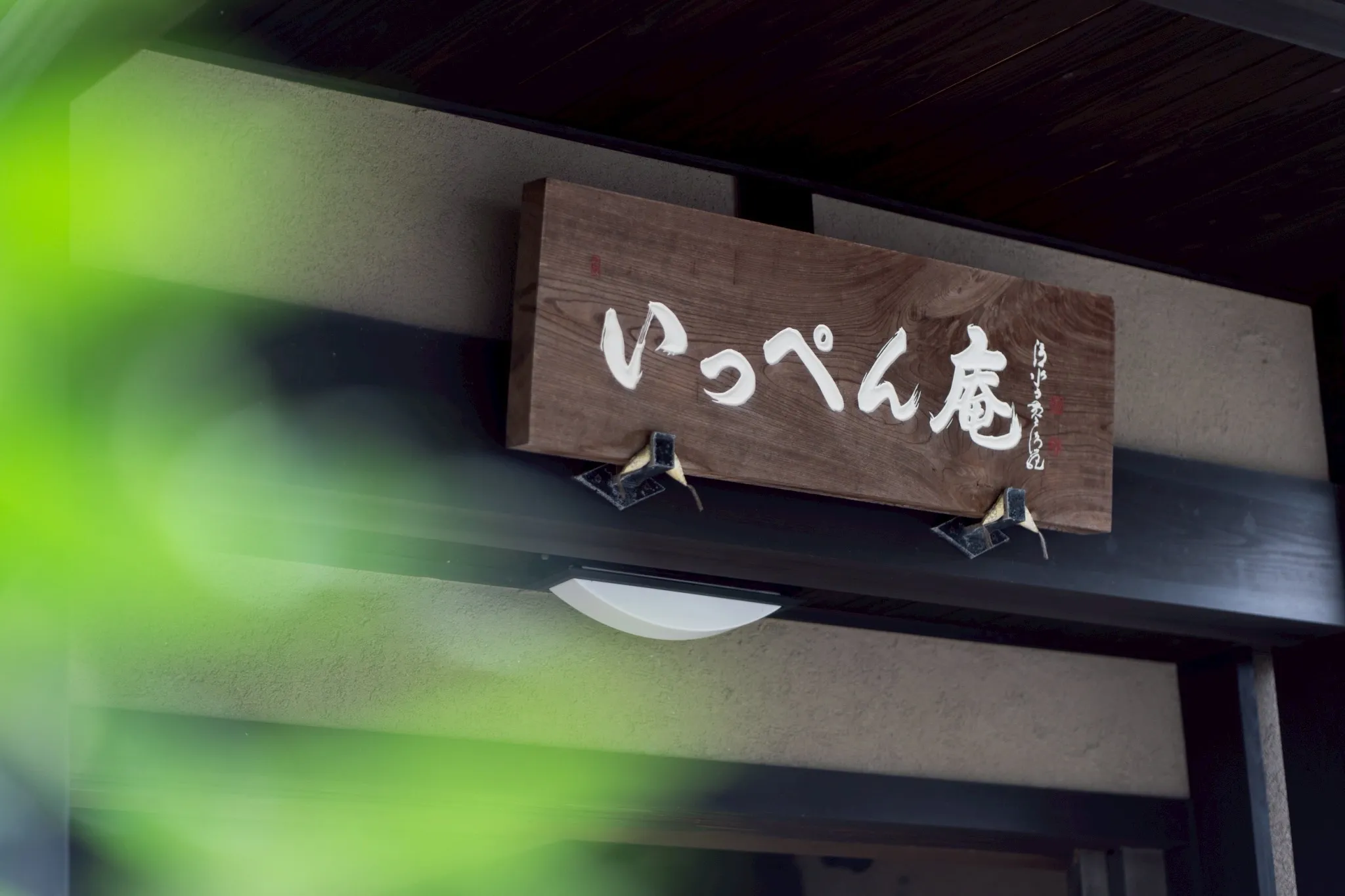 いっぺん庵