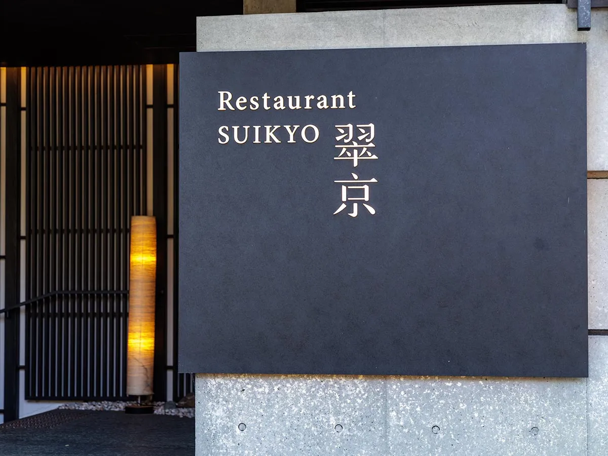 ソラリア西鉄ホテル京都プレミア 三条鴨川