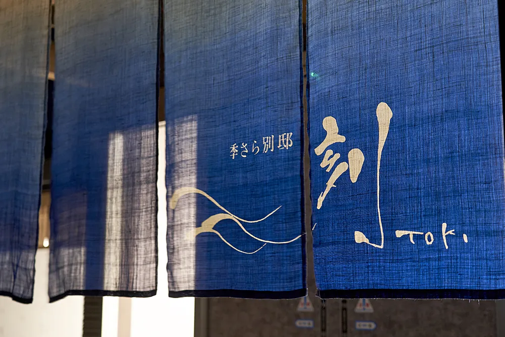 季さら別邸 刻〜Toki〜