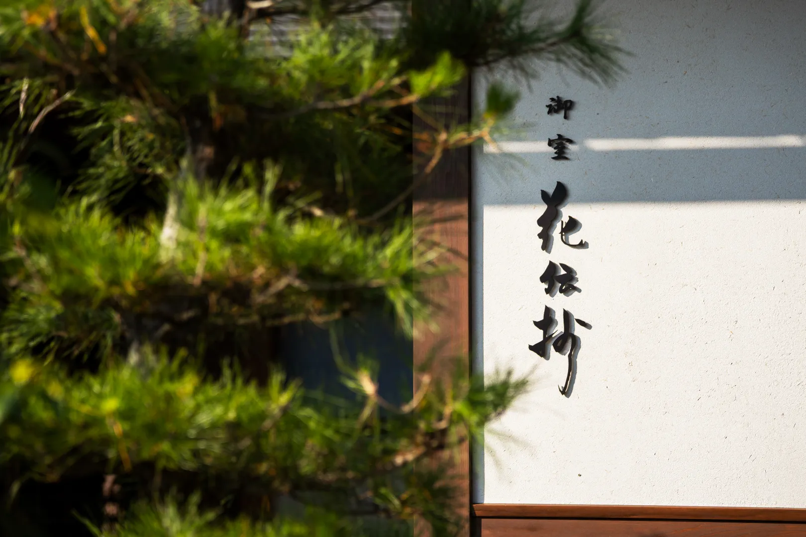 京都 御室 花伝抄（共立リゾート）