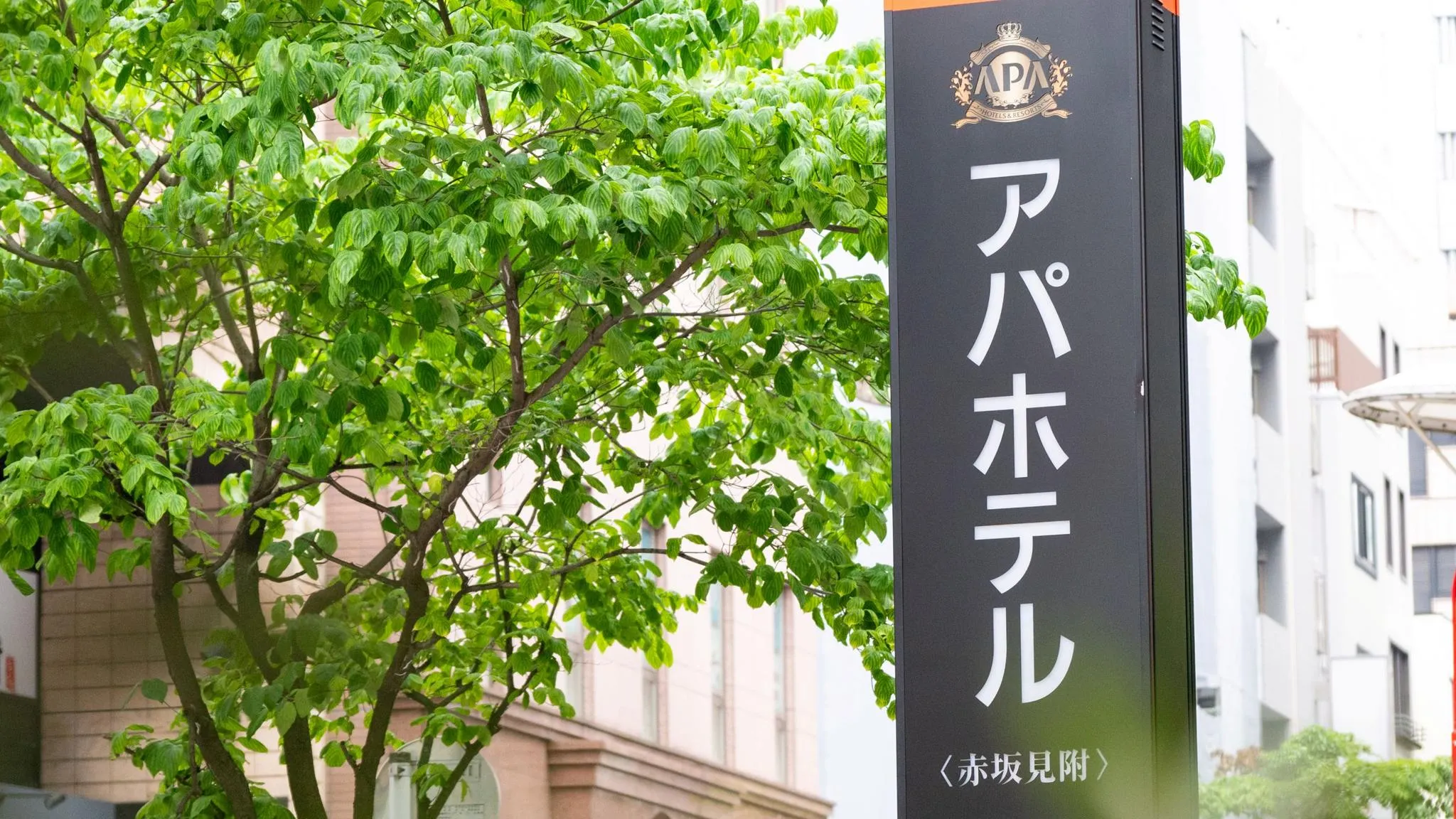 アパホテル〈赤坂見附〉
