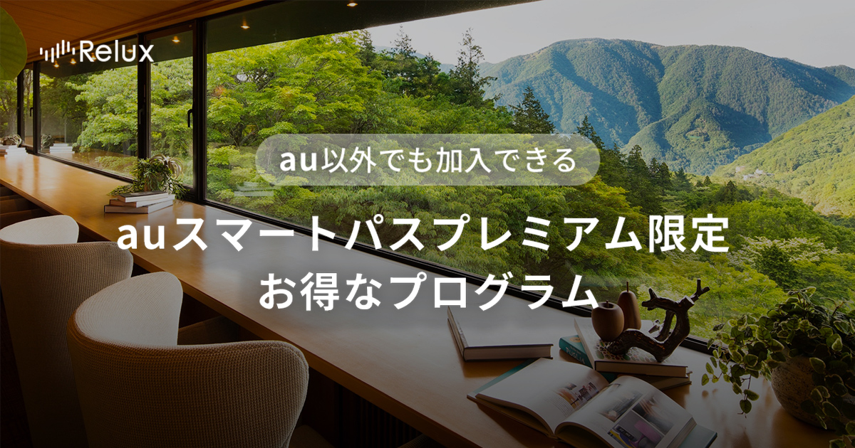 Auスマートパスプレミアムなら会員限定のお得な特典がたくさん