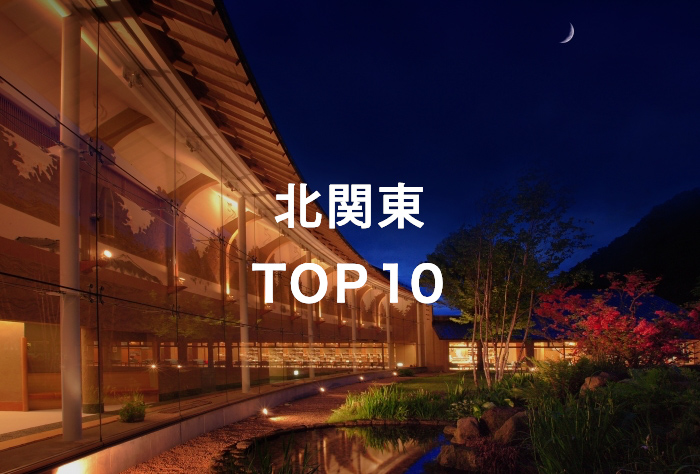 北関東 TOP10