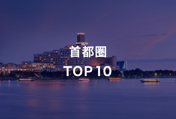 首都圏 TOP10