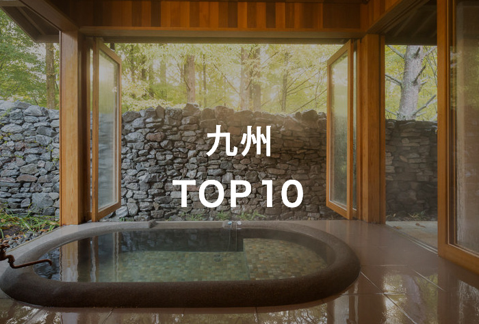 九州 TOP10