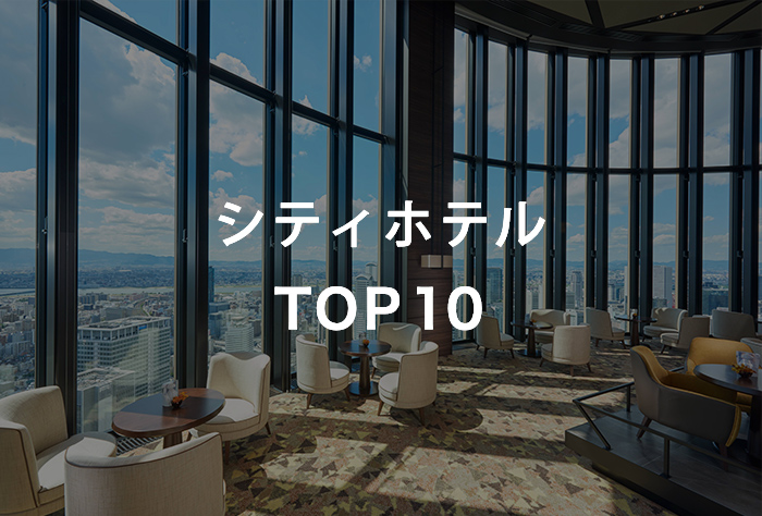 シティホテル TOP10