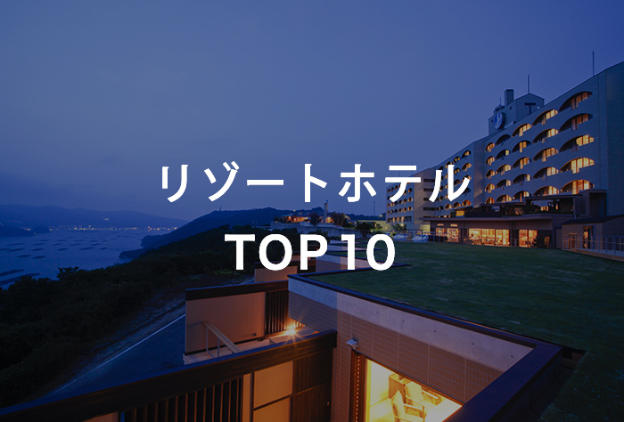 リゾートホテル TOP10