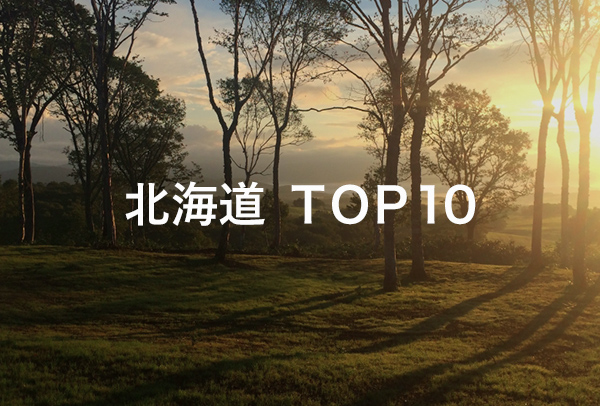 北海道 TOP10