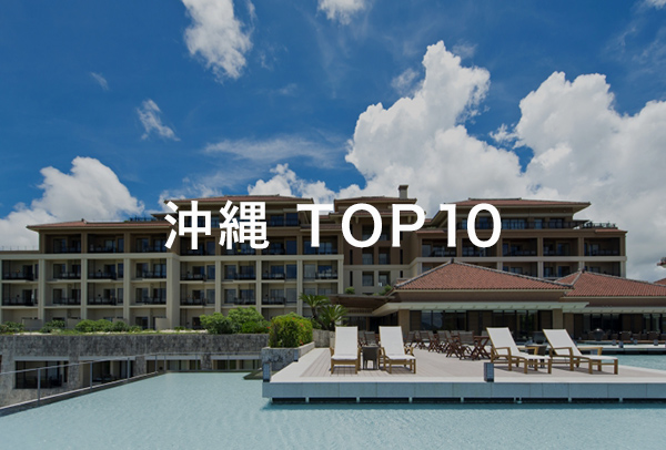 沖縄 TOP10