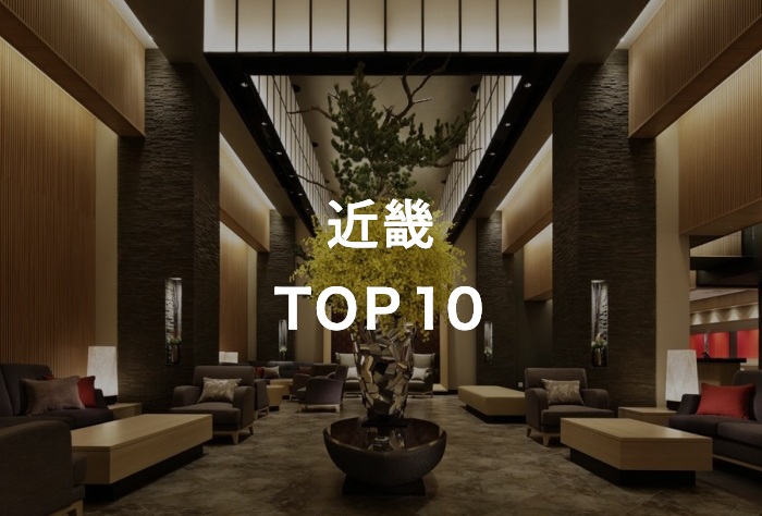 近畿 TOP10