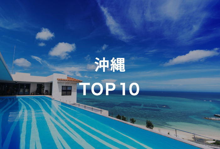沖縄 TOP10