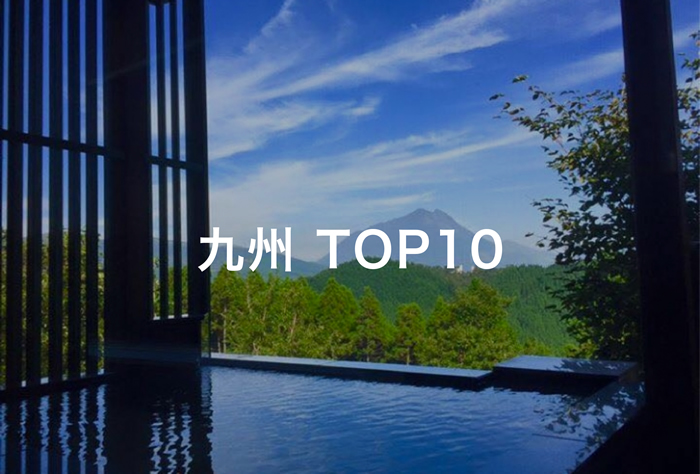 九州TOP10