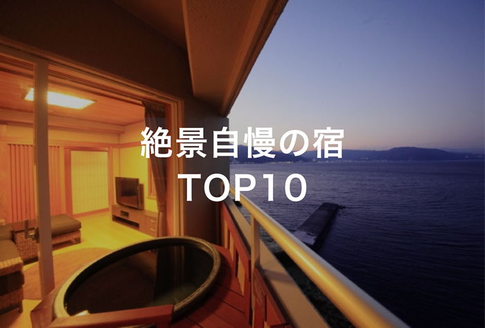 絶景自慢の宿TOP10