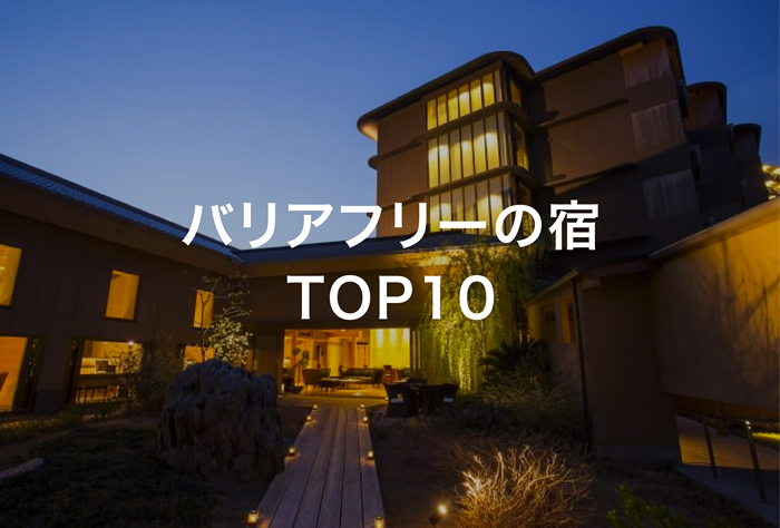 バリアフリーの宿TOP10