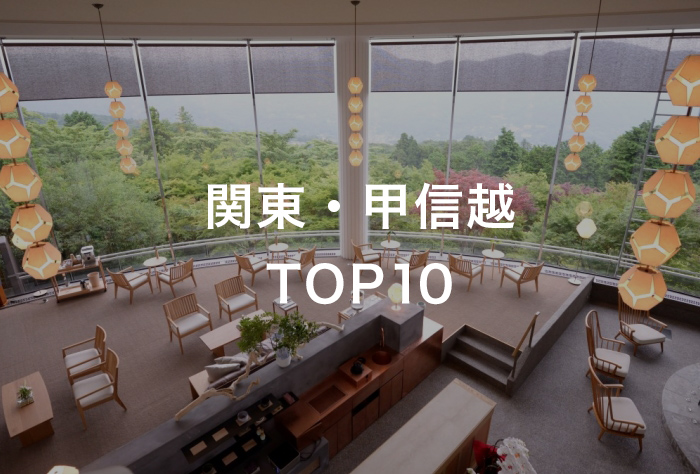 関東・甲信越TOP10