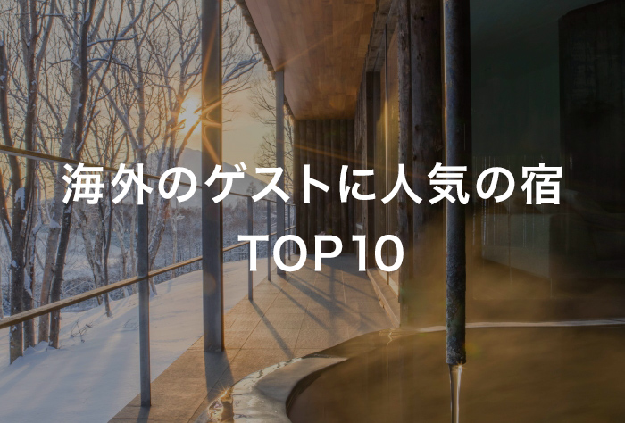 海外のゲストに人気の宿 TOP10