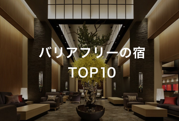 バリアフリーの宿 TOP10