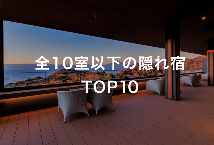 全10室以下の隠れ宿 TOP10