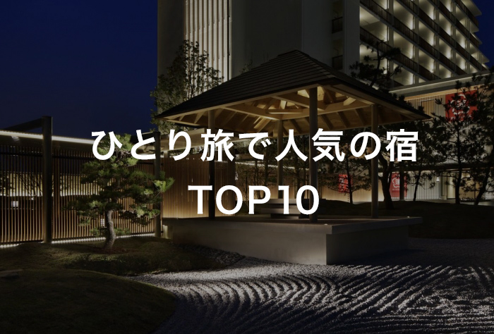 ひとり旅で人気の宿 TOP10