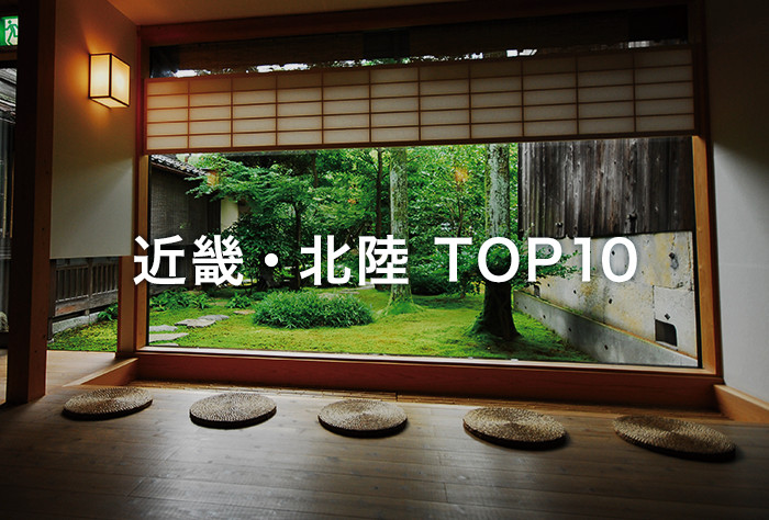 近畿・北陸TOP10