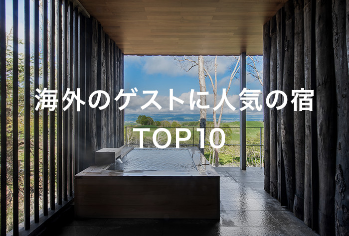 海外のゲストに人気の宿TOP10