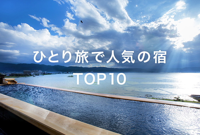 ひとり旅で人気の宿 TOP10
