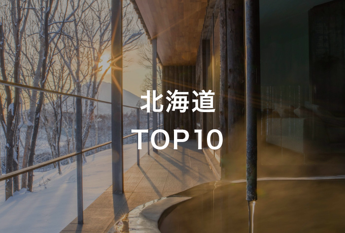 北海道TOP10