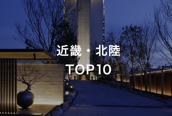 近畿・北陸TOP10
