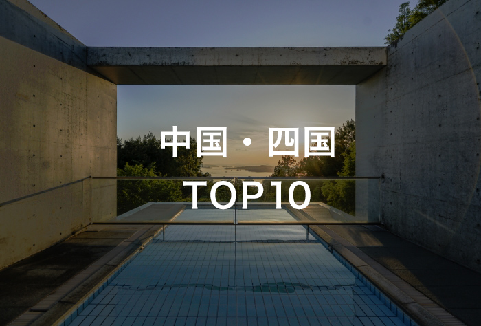 中国・四国TOP10