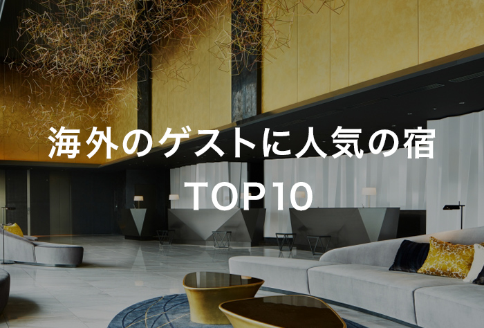 海外のゲストに人気の宿 TOP10