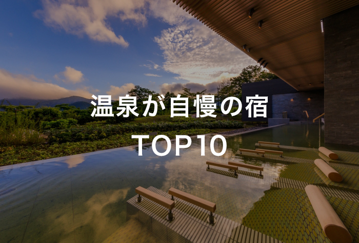 └温泉が自慢の宿TOP10