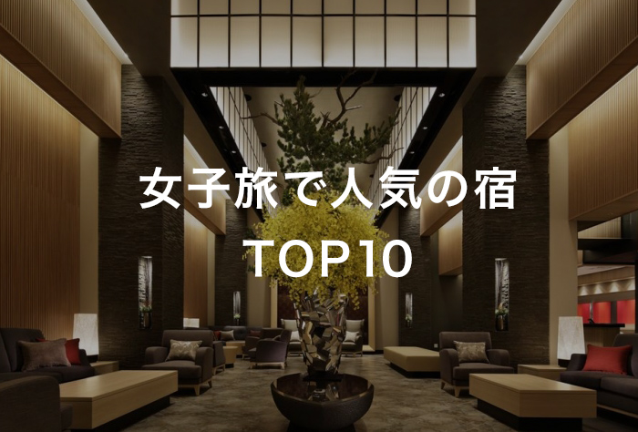 女子旅で人気の宿 TOP10