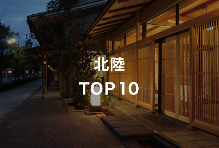 北陸TOP10