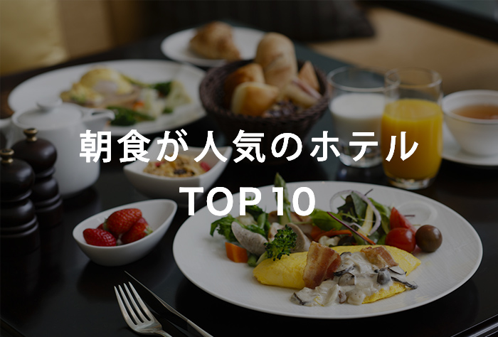 朝食が人気のホテル TOP10