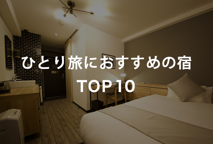 ひとり旅におすすめの宿 TOP10