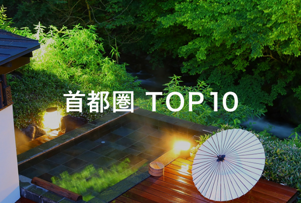 首都圏TOP10