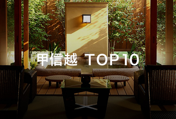 甲信越TOP10
