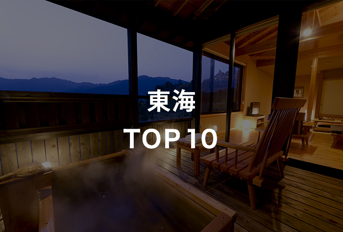 東海TOP10