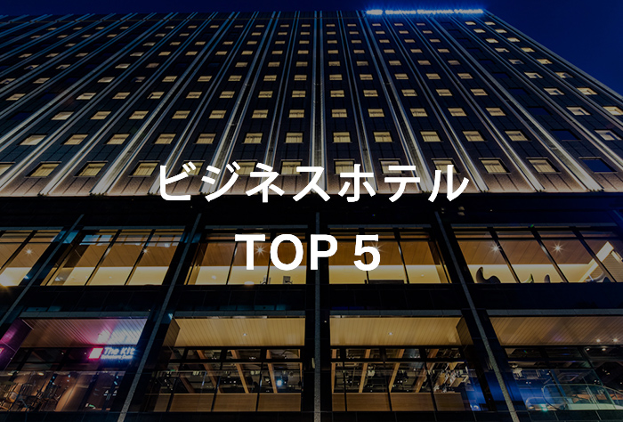 ビジネスホテル TOP10