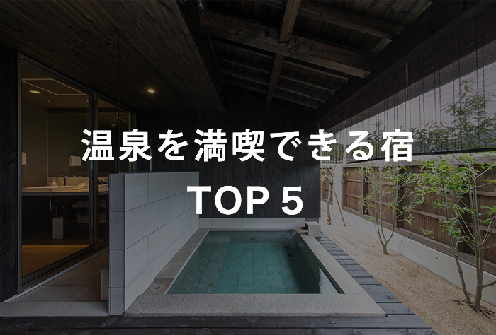 温泉を満喫できる宿 TOP10