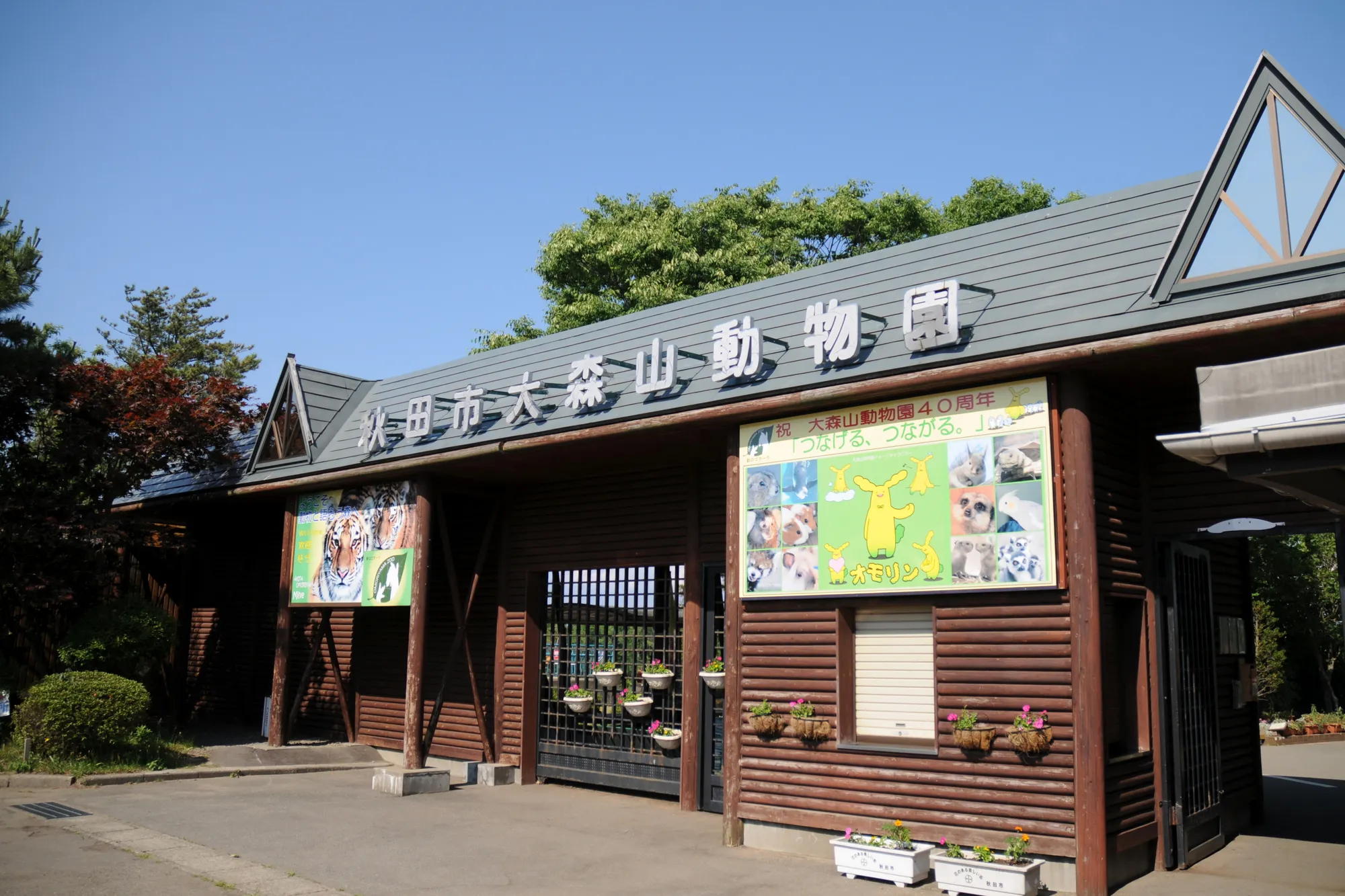秋田市大森山動物園