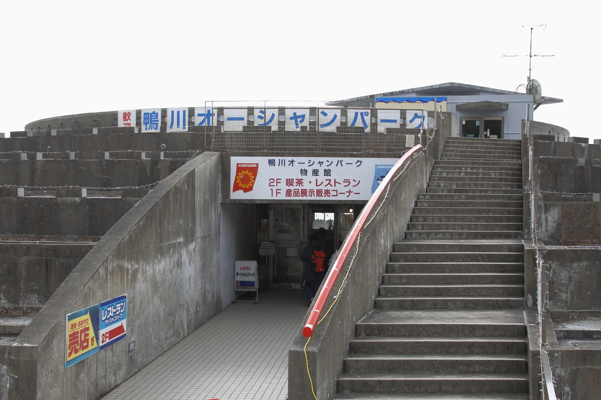 道の駅鴨川オーシャンパーク