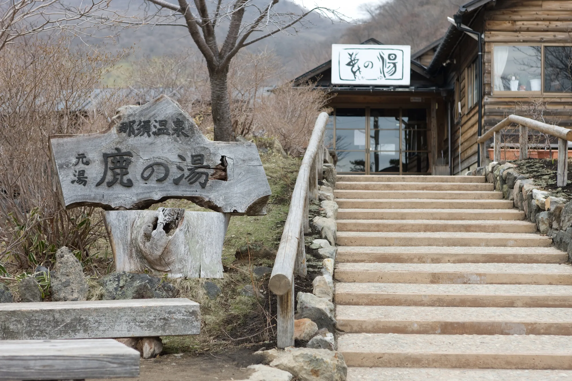 鹿の湯