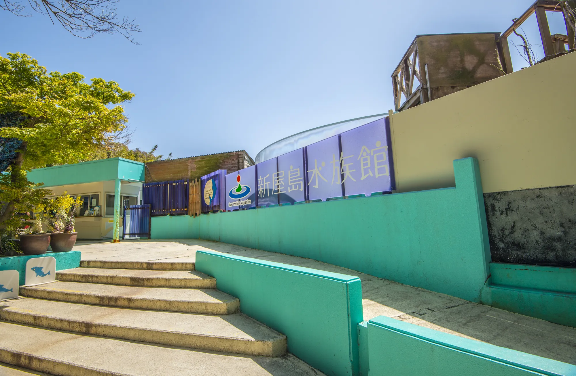 新屋島水族館