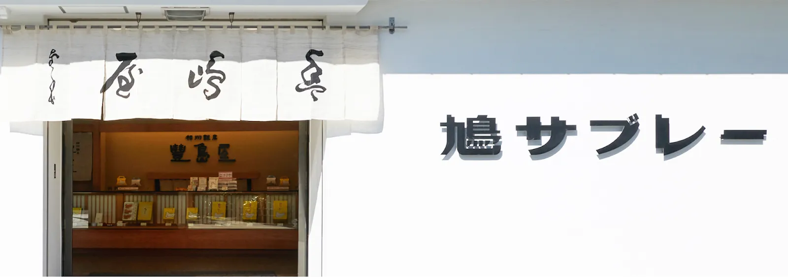 豊島屋 本店