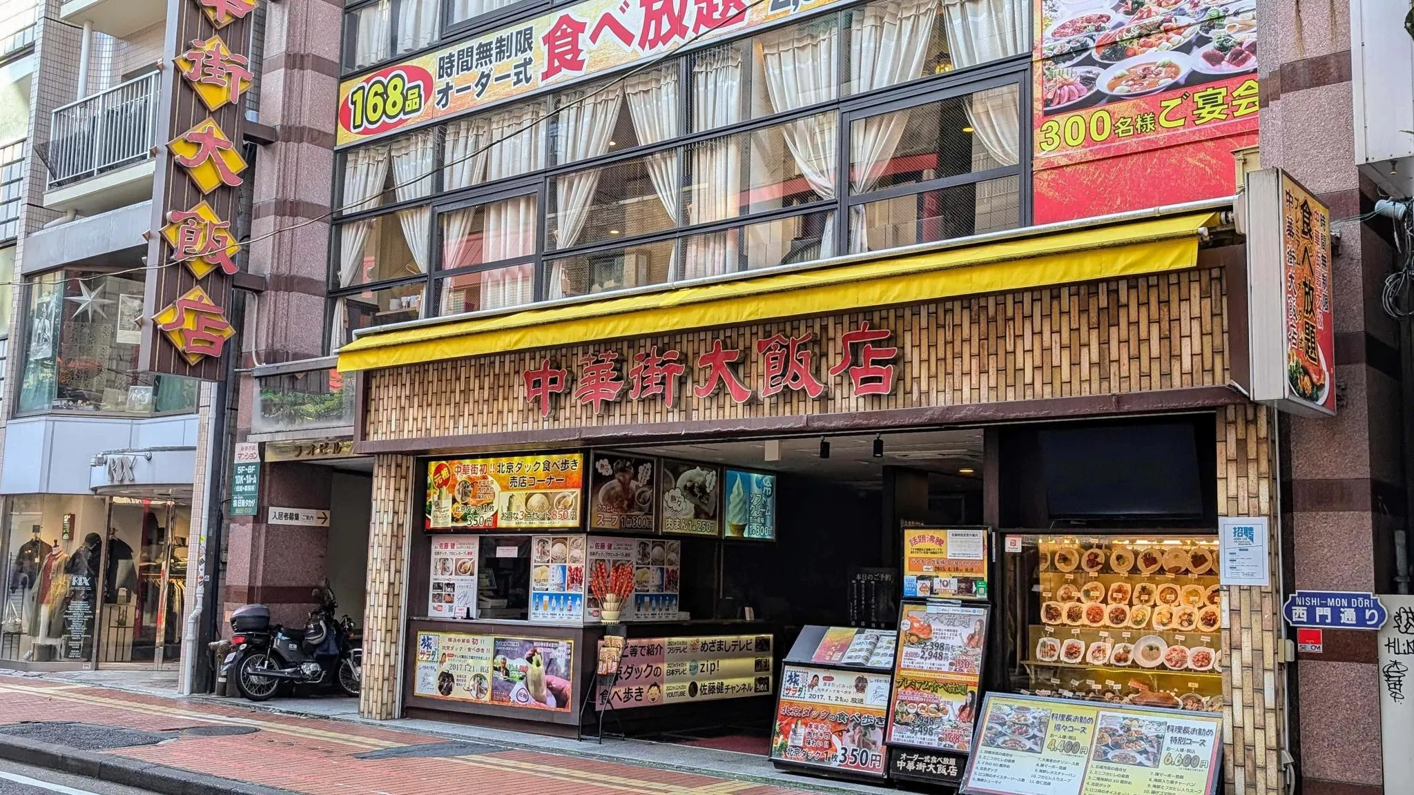 中華街大飯店