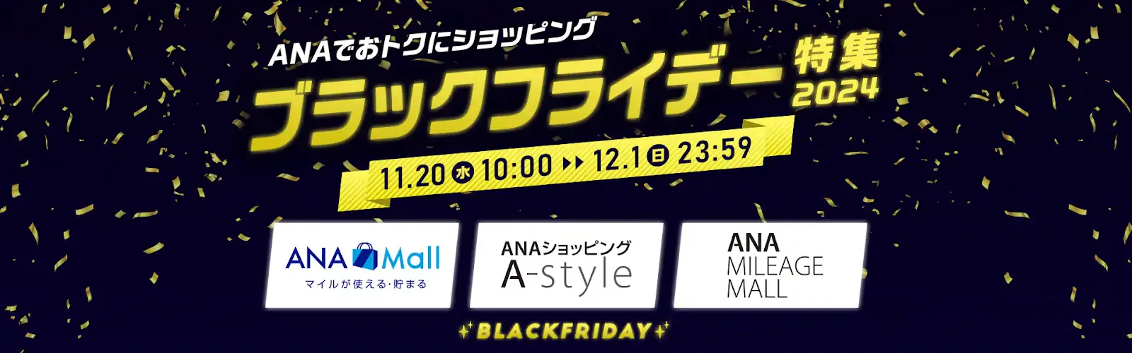 全日本空輸株式会社（ANA）ブラックフライデーキャンペーン